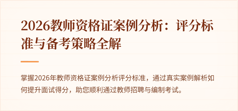 2026教师资格证案例分析：评分标准与备考策略全解