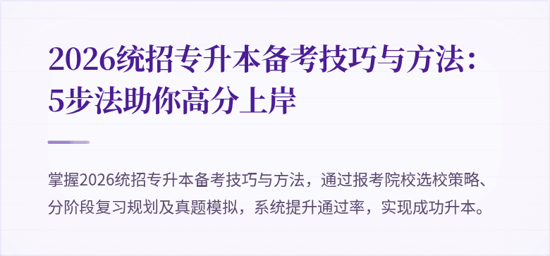 2026统招专升本备考技巧与方法：5步法助你高分上岸