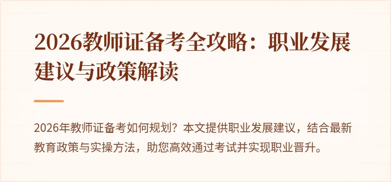 2026教师证备考全攻略：职业发展建议与政策解读