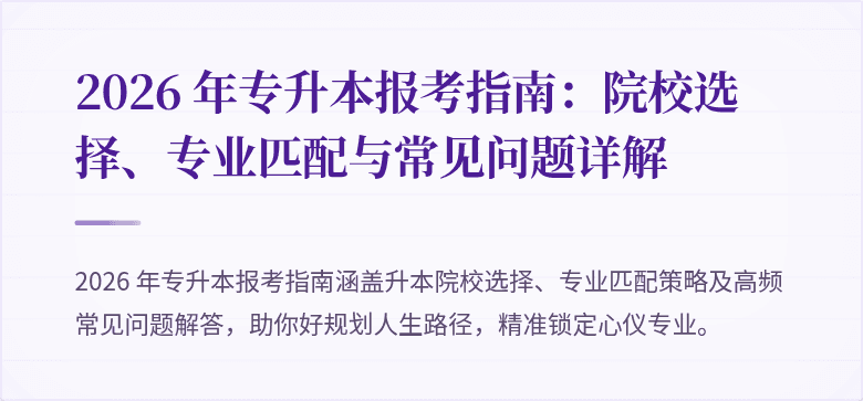 2026 年专升本报考指南：院校选择、专业匹配与常见问题详解
