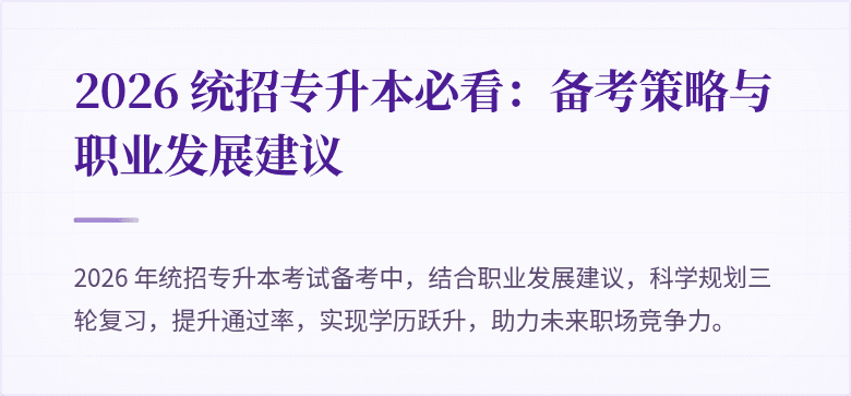2026 统招专升本必看:备考策略与职业发展建议