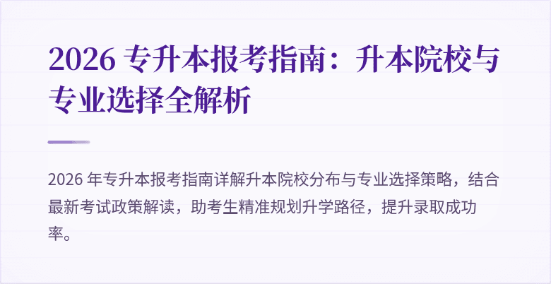 2026 专升本报考指南：升本院校与专业选择全解析