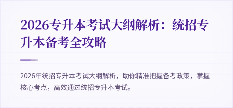 2026专升本考试大纲解析：统招专升本备考全攻略