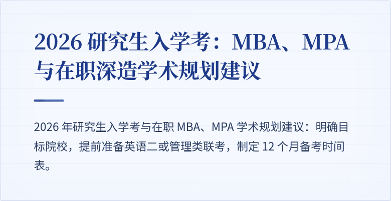 2026 研究生入学考：MBA、MPA 与在职深造学术规划建议