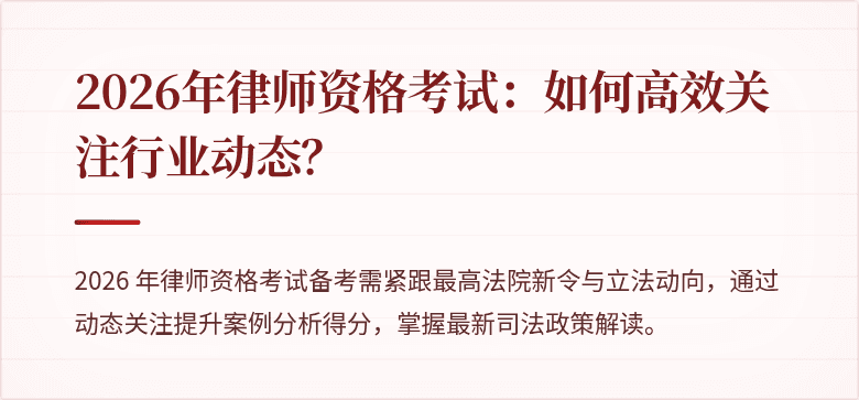2026年律师资格考试:如何高效关注行业动态?