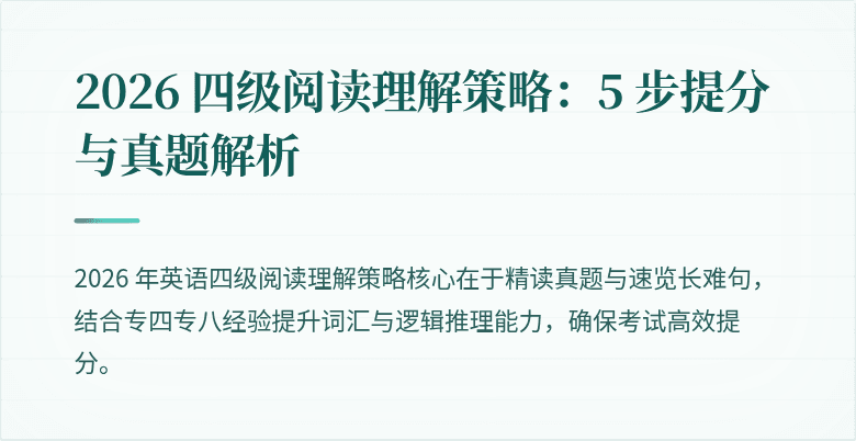 2026 四级阅读理解策略：5 步提分与真题解析