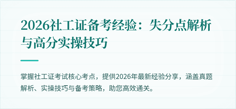 2026社工证备考经验：失分点解析与高分实操技巧