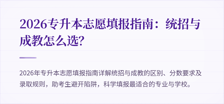 2026专升本志愿填报指南：统招与成教怎么选？