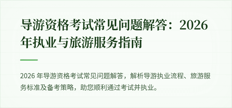 导游资格考试常见问题解答：2026 年执业与旅游服务指南