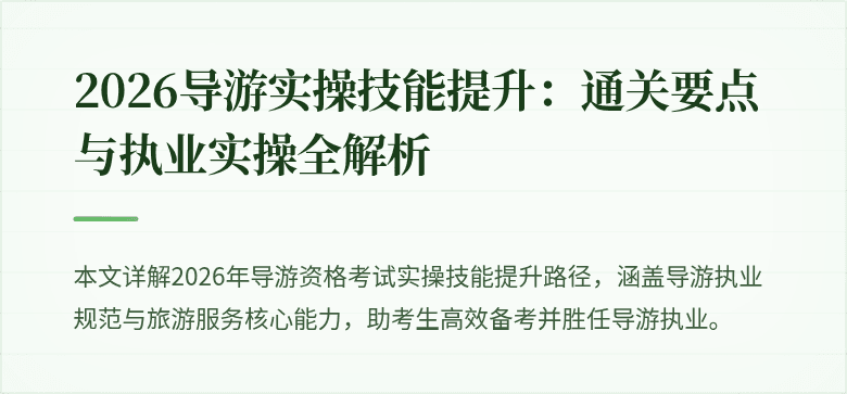 2026导游实操技能提升：通关要点与执业实操全解析