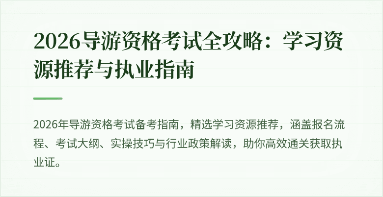 2026导游资格考试全攻略：学习资源推荐与执业指南