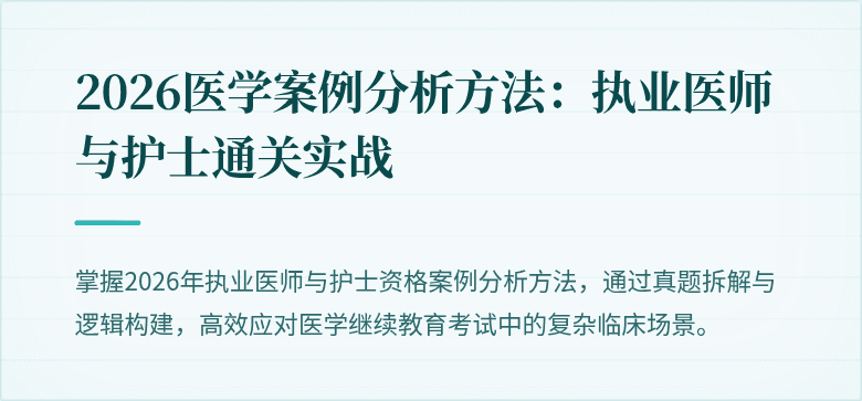 2026医学案例分析方法：执业医师与护士通关实战