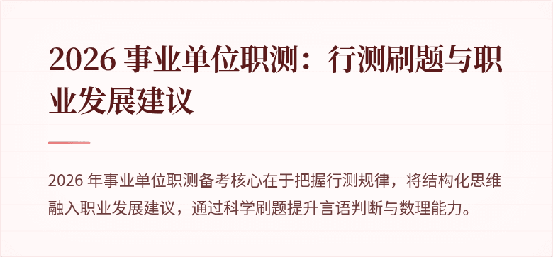 2026 事业单位职测:行测刷题与职业发展建议