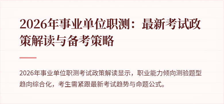 2026年事业单位职测:最新考试政策解读与备考策略