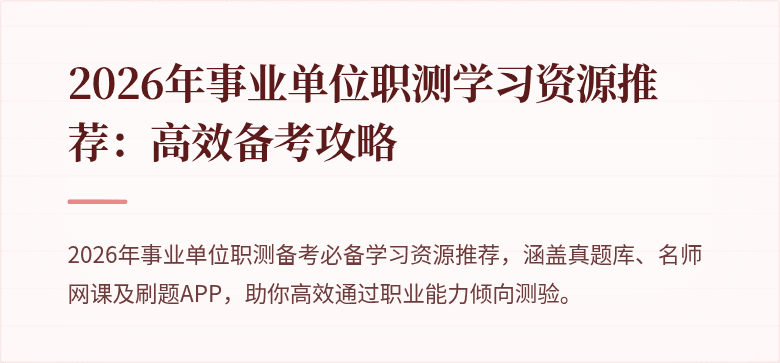 2026年事业单位职测学习资源推荐:高效备考攻略