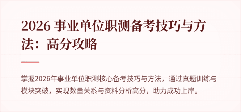 2026 事业单位职测备考技巧与方法:高分攻略