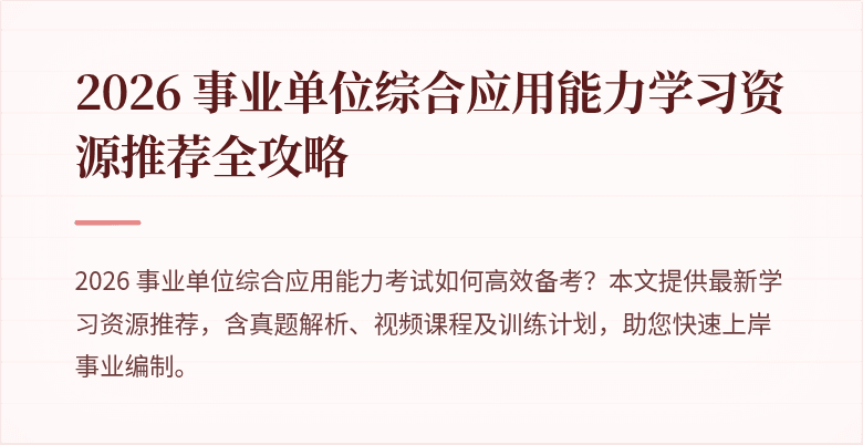 2026 事业单位综合应用能力学习资源推荐全攻略