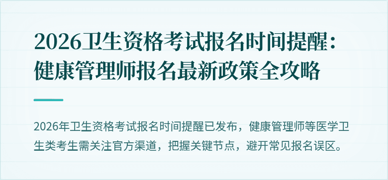 2026卫生资格考试报名时间提醒：健康管理师报名最新政策全攻略