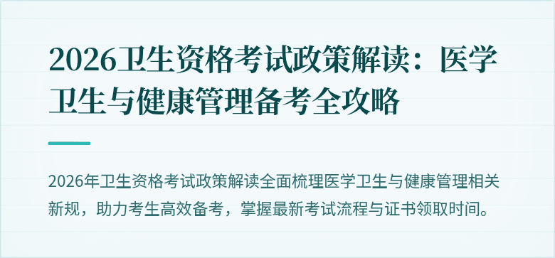 2026卫生资格考试政策解读：医学卫生与健康管理备考全攻略