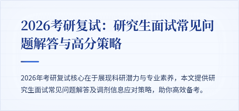 2026考研复试：研究生面试常见问题解答与高分策略