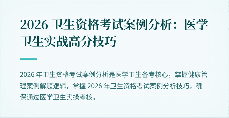 2026 卫生资格考试案例分析：医学卫生实战高分技巧
