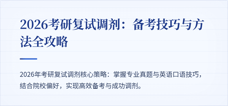2026考研复试调剂：备考技巧与方法全攻略