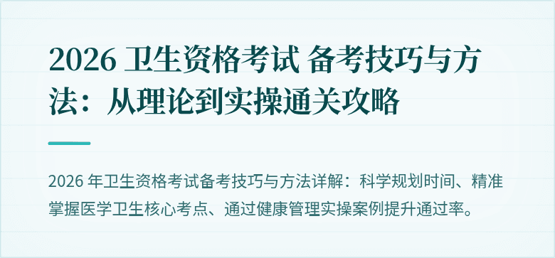 2026 卫生资格考试 备考技巧与方法：从理论到实操通关攻略