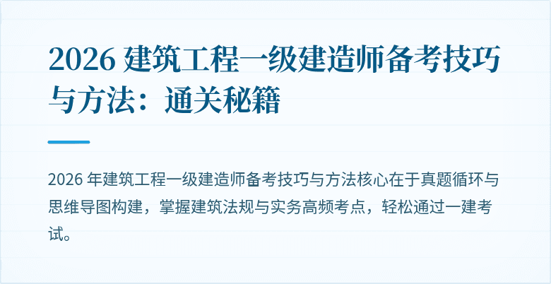 2026 建筑工程一级建造师备考技巧与方法：通关秘籍