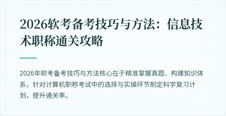 2026软考备考技巧与方法:信息技术职称通关攻略