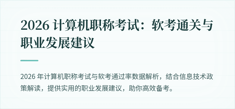 2026 计算机职称考试:软考通关与职业发展建议