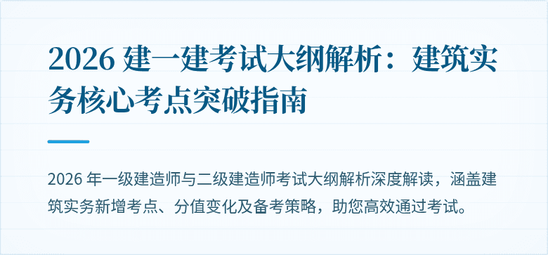 2026 建一建考试大纲解析：建筑实务核心考点突破指南