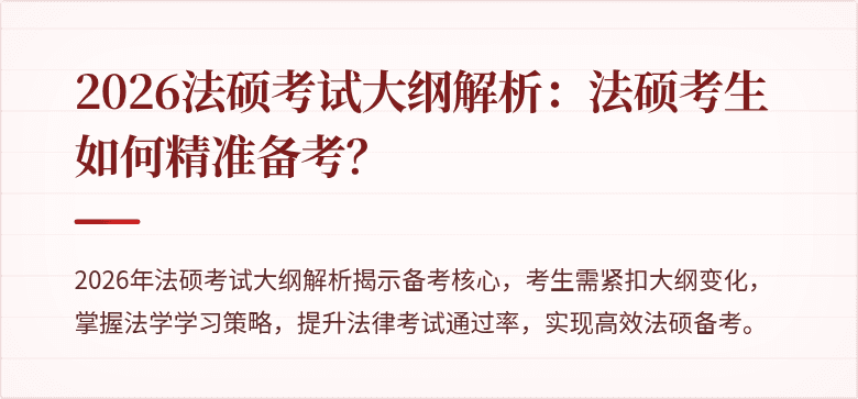 2026法硕考试大纲解析：法硕考生如何精准备考？