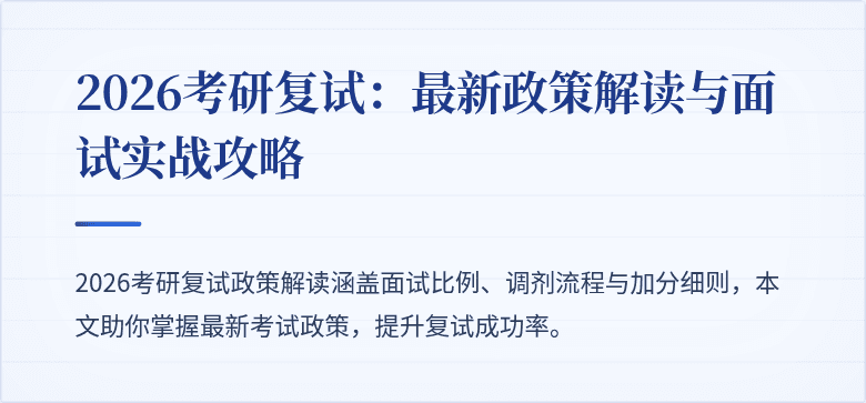 2026考研复试：最新政策解读与面试实战攻略