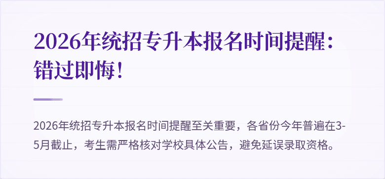 2026年统招专升本报名时间提醒:错过即悔!