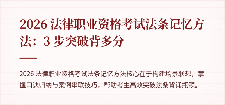 2026 法律职业资格考试法条记忆方法:3 步突破背多分