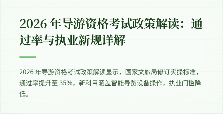 2026 年导游资格考试政策解读：通过率与执业新规详解