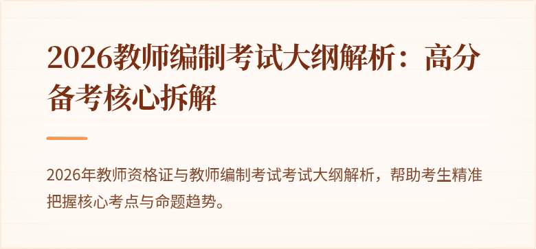 2026教师编制考试大纲解析:高分备考核心拆解