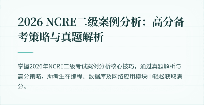 2026 NCRE二级案例分析:高分备考策略与真题解析