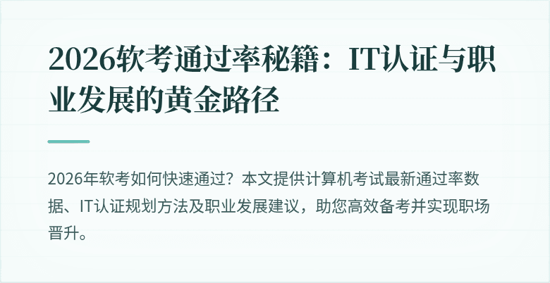 2026软考通过率秘籍:IT认证与职业发展的黄金路径