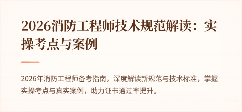 2026消防工程师技术规范解读：实操考点与案例