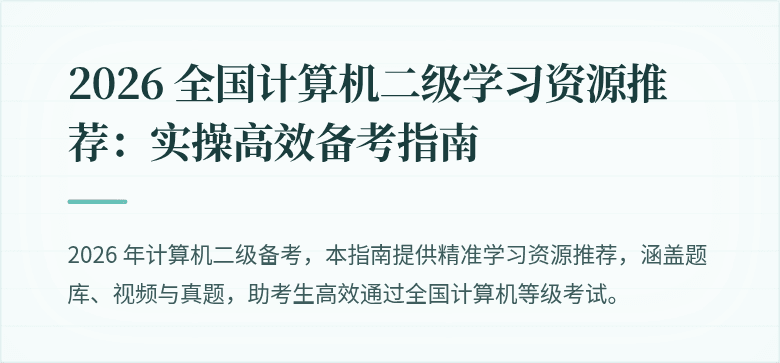 2026 全国计算机二级学习资源推荐:实操高效备考指南