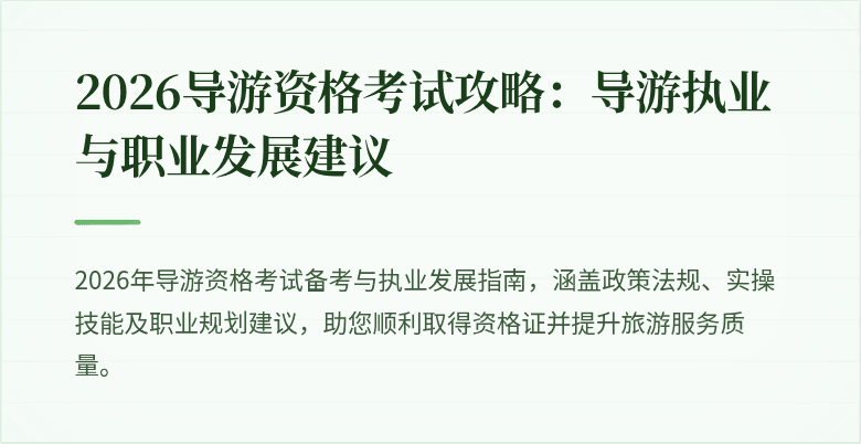 2026导游资格考试攻略：导游执业与职业发展建议