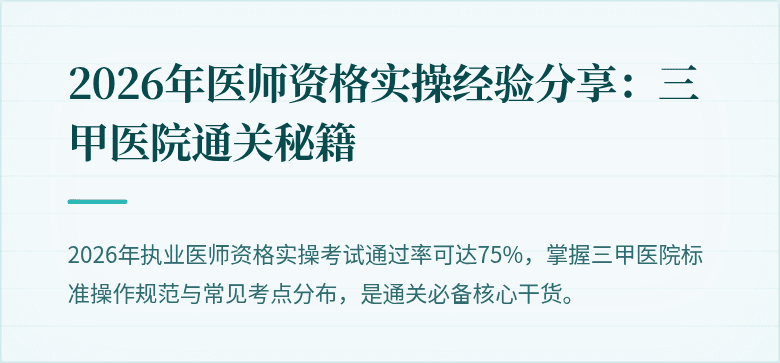 2026年医师资格实操经验分享：三甲医院通关秘籍