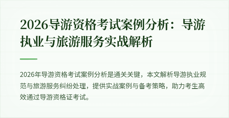 2026导游资格考试案例分析：导游执业与旅游服务实战解析