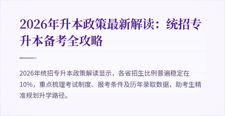 2026年升本政策最新解读:统招专升本备考全攻略