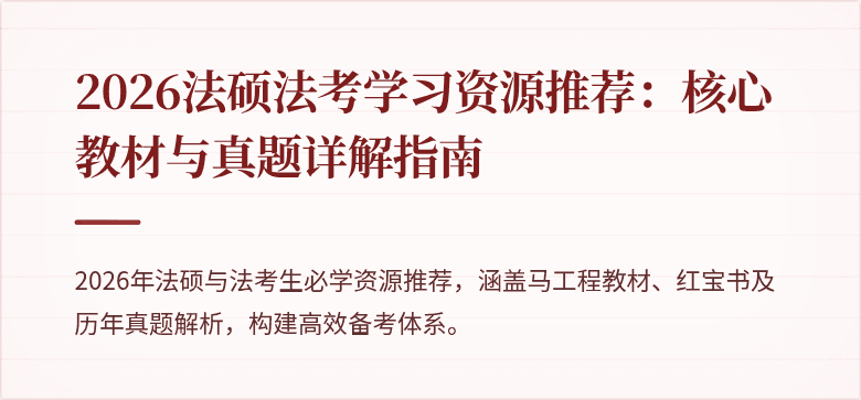 2026法硕法考学习资源推荐：核心教材与真题详解指南