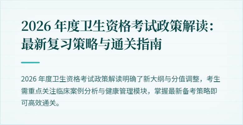 2026 年度卫生资格考试政策解读：最新复习策略与通关指南