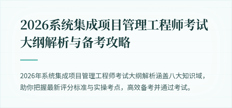 2026系统集成项目管理工程师考试大纲解析与备考攻略