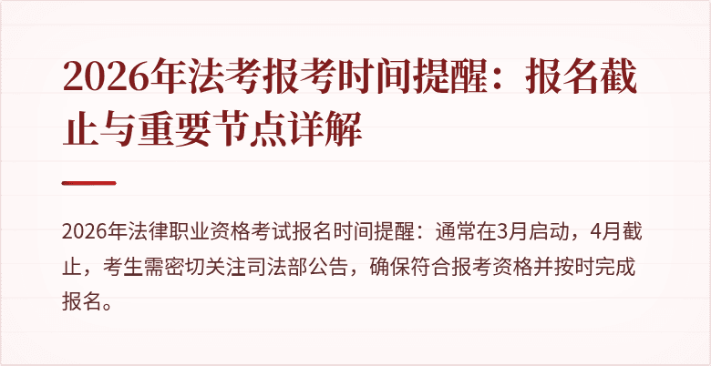 2026年法考报考时间提醒：报名截止与重要节点详解