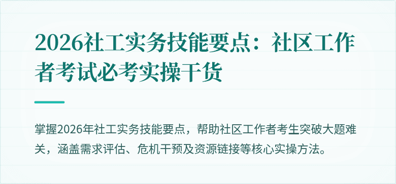 2026社工实务技能要点：社区工作者考试必考实操干货